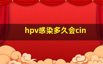 hpv感染多久会cin