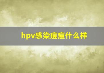 hpv感染痘痘什么样