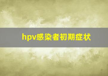 hpv感染者初期症状