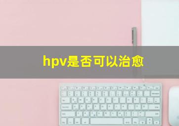 hpv是否可以治愈