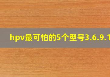 hpv最可怕的5个型号3.6.9.12