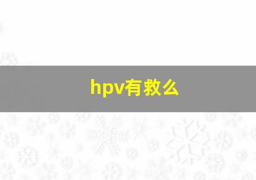 hpv有救么