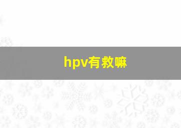 hpv有救嘛