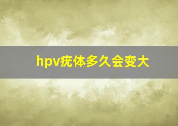 hpv疣体多久会变大