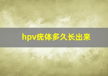 hpv疣体多久长出来