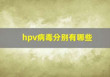 hpv病毒分别有哪些