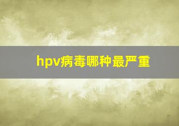 hpv病毒哪种最严重