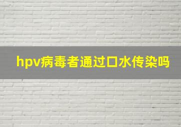 hpv病毒者通过口水传染吗