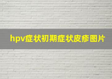 hpv症状初期症状皮疹图片