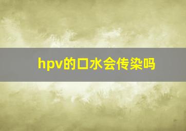 hpv的口水会传染吗