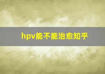 hpv能不能治愈知乎