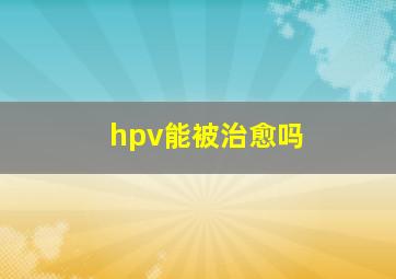 hpv能被治愈吗