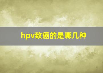 hpv致癌的是哪几种