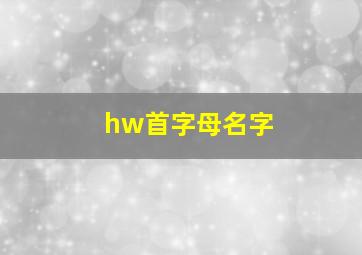 hw首字母名字