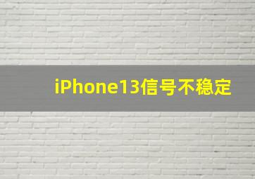 iPhone13信号不稳定