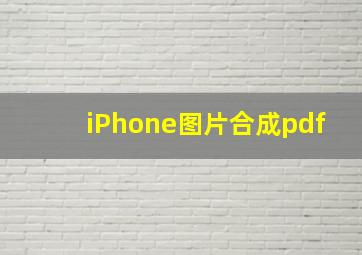 iPhone图片合成pdf