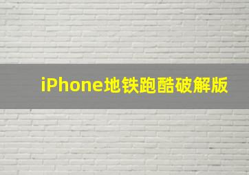 iPhone地铁跑酷破解版