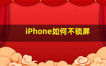 iPhone如何不锁屏