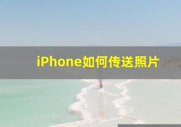 iPhone如何传送照片