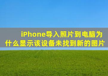 iPhone导入照片到电脑为什么显示该设备未找到新的图片