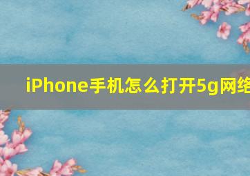 iPhone手机怎么打开5g网络