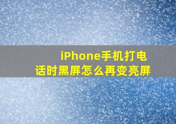 iPhone手机打电话时黑屏怎么再变亮屏