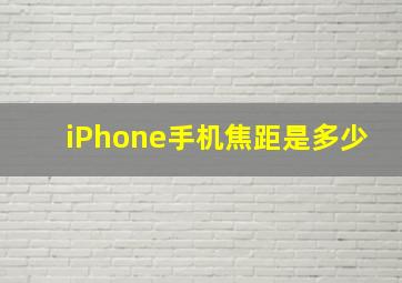 iPhone手机焦距是多少