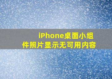 iPhone桌面小组件照片显示无可用内容