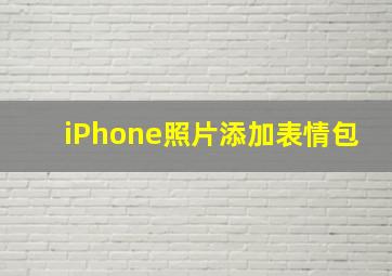 iPhone照片添加表情包