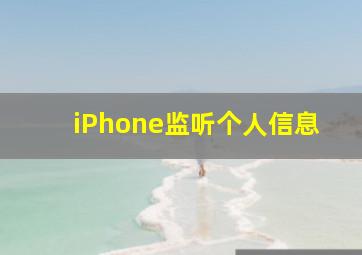 iPhone监听个人信息