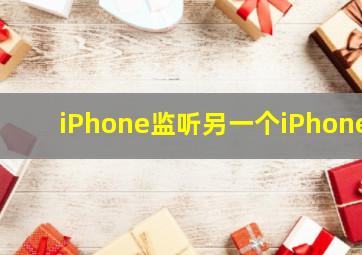 iPhone监听另一个iPhone