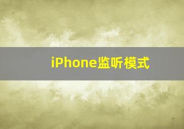 iPhone监听模式