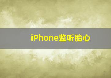 iPhone监听胎心