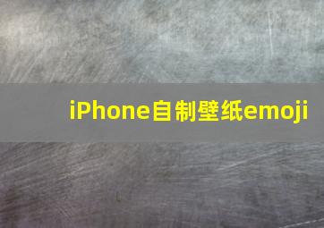 iPhone自制壁纸emoji