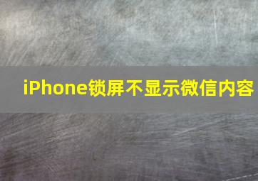 iPhone锁屏不显示微信内容