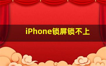 iPhone锁屏锁不上