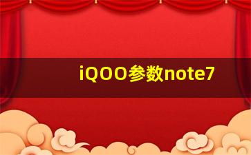 iQOO参数note7