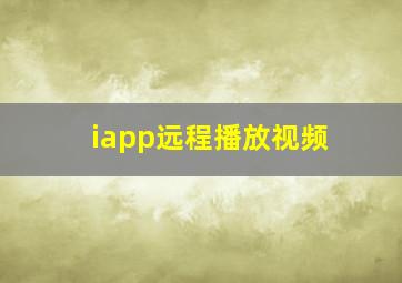 iapp远程播放视频