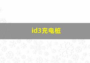 id3充电桩