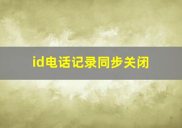 id电话记录同步关闭