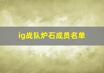 ig战队炉石成员名单