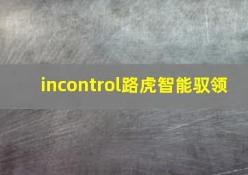 incontrol路虎智能驭领