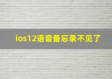 ios12语音备忘录不见了