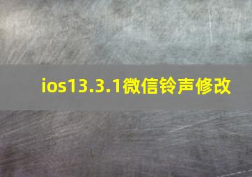 ios13.3.1微信铃声修改