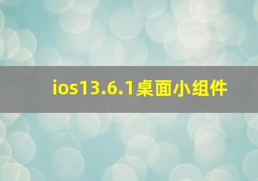 ios13.6.1桌面小组件