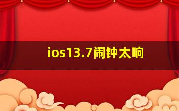 ios13.7闹钟太响