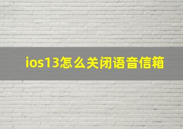 ios13怎么关闭语音信箱