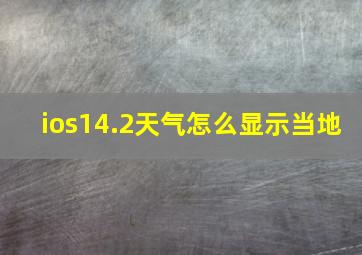 ios14.2天气怎么显示当地