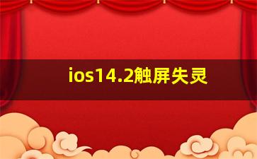 ios14.2触屏失灵