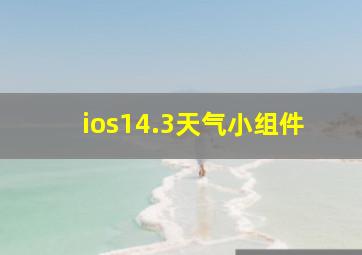 ios14.3天气小组件